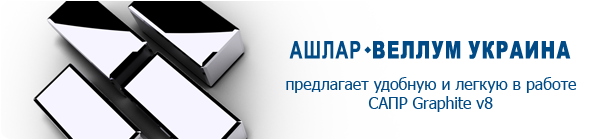 Graphite v8. Удобная и легкая в работе САПР