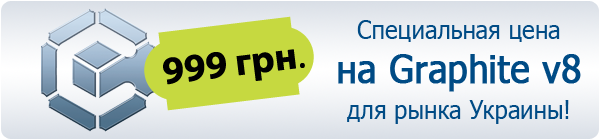 САПР Graphite v8 по специальной цене