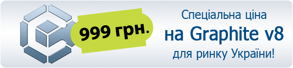 САПР Graphite v8 за спеціальною ціною